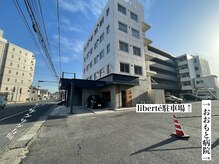 リベルテ(liberte)/liberte 専用駐車場ご案内