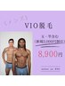 【もはや常識！お試しVIO全体コース】　メンズ7000円　レディース5000円　