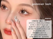 ポミエ ラッシュ(pommier lash)
