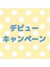【デビューキャンペーン】フラットラッシュ140本☆¥9,800→¥6,000