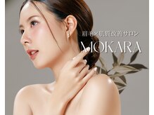 モカラ(MOKARA)