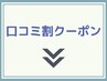 ↓口コミ割クーポン一覧 ※選択不可