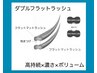 【高持続×濃さ】ダブルフラットラッシュ60束　5600→5300円