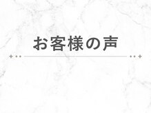 ハル(HARU)/お客様の声