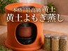 最高級本格黄土よもぎ蒸し40分|遠赤外線で芯から温める(足蒸し付)