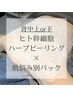 【背中の肌トラブルに】背中上or下ハーブピーリング×肌悩み別パック