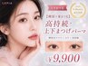 【韓国×束まつ毛】高持続上下まつげパーマ(韓国式まつげパーマ/マツパ)9900