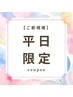 【平日限定クーポン】※指名不可 上100本+下30本¥8,000→¥6,000
