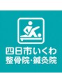 四日市いくわ整骨院・鍼灸院【整体・骨盤矯正・美容鍼・ヘッドマッサージ・鍼】/四日市いくわ整骨院・鍼灸院