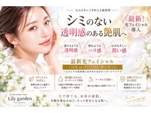 リリーガーデン(Lily Garden)
