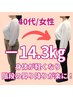 【8月限定! 本気で変わりたい40代の方】ダイエットカウンセリング＆美容整体