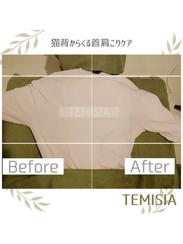 テミシア(TEMISIA)/猫背ケアに