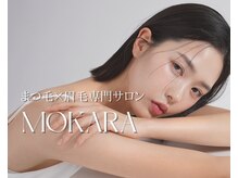 モカラ(MOKARA)