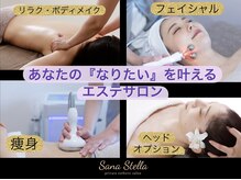 サーナ ステラ(Sana Stella)