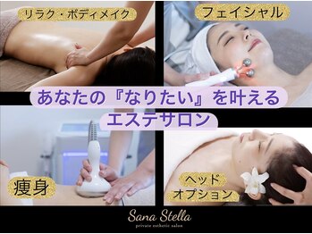 サーナステラ(Sana Stella)