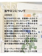 エクラ(eclat)/当サロンについて