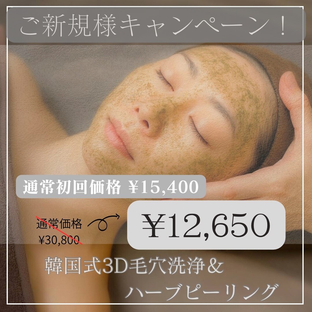 【いま注目コース！】３D毛穴洗浄&ハーブピーリング150分30,800円→12,650円