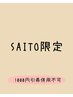 【SAITO限定】骨格調整60分