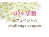 【学割U24】当店一番人気☆美肌☆リフトUP☆光フェイシャル 3800円