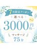 【どれを選んだらいいかわからない人はコレ!】マッサージ75分 3000円