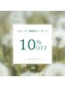 【リピーター様限定】10%OFF♪