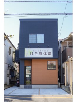 はた整体院/外観