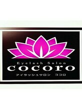 リラクゼーションサロン ココロカフェ(RELAXATION SALON cocoro Cafe) 小島 