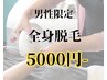 【男性限定】全身脱毛お試し　5000円 (※平日限定）