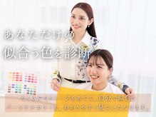 ビューティー アンド トーナリティ(Beauty N Tonality)/パーソナルカラー診断の流れ