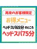 【再来のお客様限定】頭浸浴ヘッドスパ65分→ヘッドスパ75分