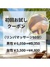 初めてご来店の方【男性限定】リンパマッサージ60分¥6,050→¥5,350