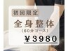 《12月限定》　全身整体60分　￥3980