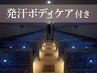 【贅沢デトックス☆温石スパ&発汗ボディ】温石浴+デトックスボディケア60分