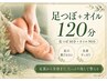 【むくみ・巡りケア】足つぼ+オイル120分