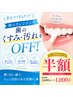 50%OFF★【セルフホワイトニング】クレンジング【大阪本町/ホワイトニング】
