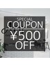 ☆再来店2回目のお客様クーポン☆500円OFF！