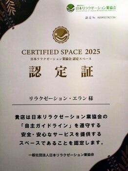 リラクゼーション エラン/2025年度の認定証が届きました