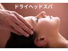 【ドライヘッドスパ】乾いた状態で頭皮をマッサージする手法。リラクッス効果