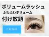 【マツエク】オフ込3Dから5Dオーダメイド装着◇ボリュームラッシュつけ放題 