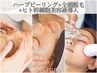 【ハリ・ツヤ・透明感UP★3施術】ハーブピーリング×顔脱毛×美容液導入☆