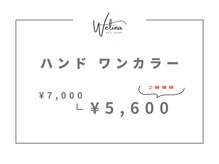 ウェリナ(WELINA)/ワンカラー