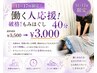 11~17時限定!【働く人応援】 破格!もみほぐし40分¥3,500→¥3,000