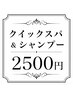 頭皮の予防に。頭皮のクイックヘッドスパとシャンプー。