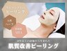 【汚れ一掃×くすみ改善】ハーブピーリング一度で変わる透明感50分￥16500→