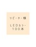 LEDカラーエクステ(上まつ毛)100本¥6000～