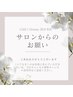 ※必ずご一読ください※【サロンからのお願い】◆お支払いについて◆