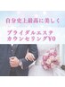 ブライダルエステカウンセリング　¥0