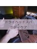 【頭痛/眼精】全身もみほぐし＋ドライヘッドスパ90分（+ととのいタイム10分）