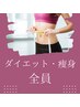 会員★痩身・ダイエット★高周波ウィンバックボディでガッツリ代謝改善