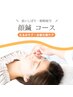 【食いしばり・眼精疲労・代謝UP】　お疲れ顔＆エイジングケア♪顔鍼コース